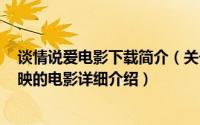 谈情说爱电影下载简介（关于谈情说爱 李欣执导1995年上映的电影详细介绍）
