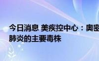 今日消息 美疾控中心：奥密克戎BA.5亚型成全美导致新冠肺炎的主要毒株