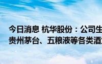 今日消息 杭华股份：公司生产的UV油墨和光油大量应用于贵州茅台、五粮液等各类酒盒包装和标签