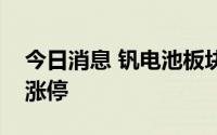 今日消息 钒电池板块快速拉升，攀钢钒钛等涨停
