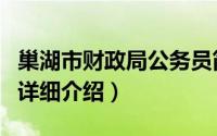 巢湖市财政局公务员简介（关于巢湖市财政局详细介绍）