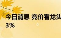 今日消息 竞价看龙头：赣能股份 6板高开9.73%