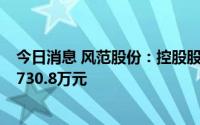 今日消息 风范股份：控股股东减持1.79%公司股份，套现9730.8万元