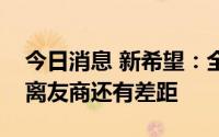 今日消息 新希望：全公司料肉比平均水平距离友商还有差距