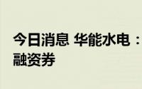 今日消息 华能水电：发行9.2亿元绿色超短期融资券