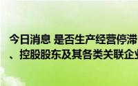 今日消息 是否生产经营停滞？预付款项是否实际流入实控人、控股股东及其各类关联企业账户？*ST必康收年报问询函