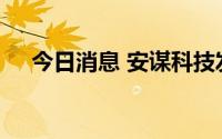 今日消息 安谋科技发布两款自研处理器