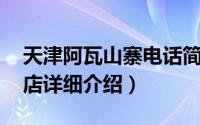天津阿瓦山寨电话简介（关于阿瓦山寨 天津店详细介绍）