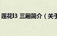 莲花l3 三厢简介（关于莲花l5三厢详细介绍）