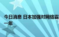 今日消息 日本加强对网络霸凌的处罚，“侮辱罪”最高获刑一年