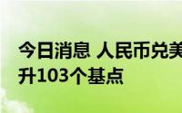 今日消息 人民币兑美元中间价报6.7143，调升103个基点