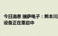 今日消息 瑞萨电子：熊本川尻工厂电源线被雷电击中，生产设备正在重启中