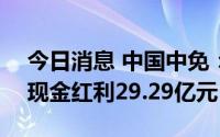 今日消息 中国中免：7月15日除权，共派发现金红利29.29亿元