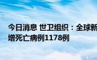 今日消息 世卫组织：全球新增新冠确诊病例925099例，新增死亡病例1178例