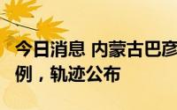 今日消息 内蒙古巴彦淖尔市新增本土感染者4例，轨迹公布