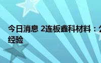 今日消息 2连板鑫科材料：公司尚无锂电池相关业务的运营经验