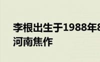 李根出生于1988年8月篮球运动员来自中国河南焦作