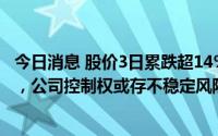 今日消息 股价3日累跌超14%，ST柏龙：控股股东涉仲裁案，公司控制权或存不稳定风险