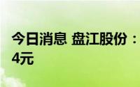 今日消息 盘江股份：A股每股派发现金红利0.4元