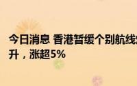 今日消息 香港暂缓个别航线熔断机制，国泰航空午后直线拉升，涨超5%