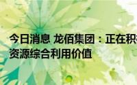 今日消息 龙佰集团：正在积极推进铁精矿提钒产业化，提高资源综合利用价值