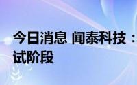 今日消息 闻泰科技：IGBT已成功流片，处测试阶段