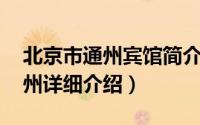 北京市通州宾馆简介（关于北京东方宾馆 通州详细介绍）