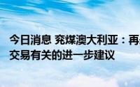 今日消息 兖煤澳大利亚：再未收到兖矿能源提供任何与潜在交易有关的进一步建议