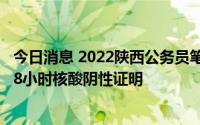 今日消息 2022陕西公务员笔试将如期举行，首场考试须持48小时核酸阴性证明