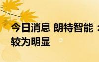 今日消息 朗特智能：离网照明产品订单增速较为明显