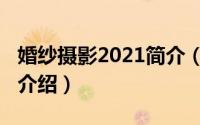 婚纱摄影2021简介（关于2046婚纱摄影详细介绍）