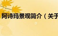 阿诗玛景观简介（关于阿诗玛庭院详细介绍）