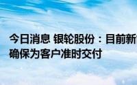 今日消息 银轮股份：目前新能源汽车热管理订单饱满，全力确保为客户准时交付