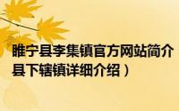 睢宁县李集镇官方网站简介（关于李集镇 江苏省徐州市睢宁县下辖镇详细介绍）