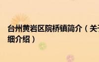 台州黄岩区院桥镇简介（关于台州市黄岩区院桥初级中学详细介绍）