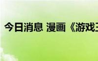 今日消息 漫画《游戏王》作者高桥和希去世