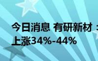 今日消息 有研新材：预计上半年净利润同比上涨34%-44%