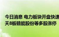 今日消息 电力板块开盘快速拉升，桂冠电力、黔源电力、8天8板赣能股份等多股涨停