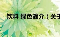 饮料 绿色简介（关于绿色饮料详细介绍）