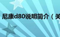 尼康d80说明简介（关于尼康D80详细介绍）