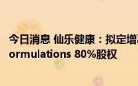 今日消息 仙乐健康：拟定增募资不超13.5亿元，收购Best Formulations 80%股权