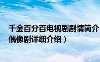 千金百分百电视剧剧情简介（关于千金百分百 2003年台湾偶像剧详细介绍）