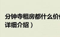 分钟寺租房都什么价位简介（关于分钟寺公寓详细介绍）
