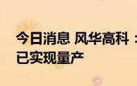 今日消息 风华高科：能量型锂离子超容产品已实现量产