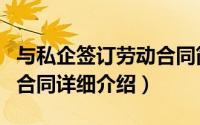 与私企签订劳动合同简介（关于私营企业劳动合同详细介绍）