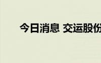 今日消息 交运股份：公司副总裁辞职