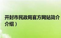 开封市民政局官方网站简介（关于开封市鼓楼区民政局详细介绍）