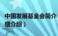 中国发展基金会简介（关于海峡交流基金会详细介绍）