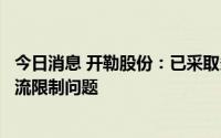 今日消息 开勒股份：已采取多区域备货等措施应对突发性物流限制问题