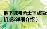 地下城与勇士下载简介（关于地下城与勇士单机版2详细介绍）
